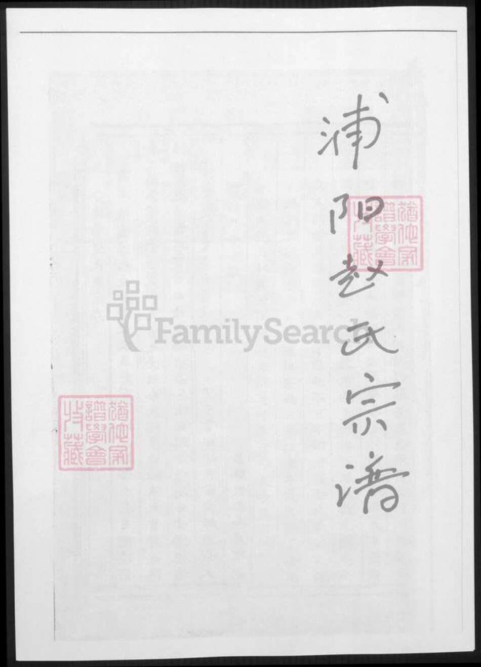 浙江省金华市浦江县赵氏族谱-浦阳赵氏宗谱.pdf电子版缩略图