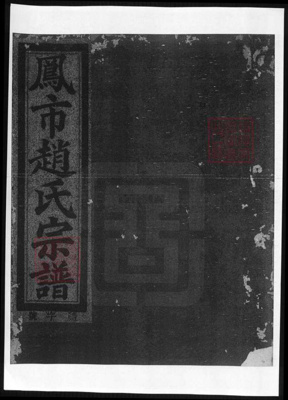 浙江省杭州市桐庐县县赵氏族谱-浙江分水凤氏赵氏宗谱.pdf电子版缩略图