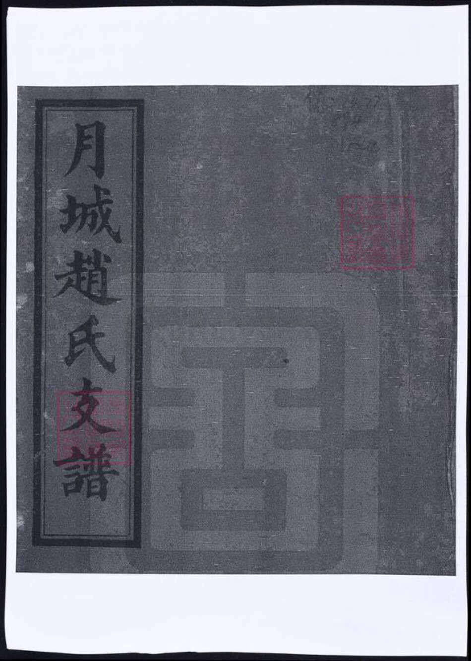 湖南省湘潭市湘乡市湘乡赵氏族谱-湖南湘乡月城赵氏支谱.pdf电子版缩略图