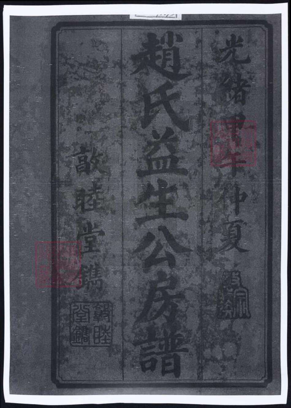 湖南省湘潭市湘乡市湘乡赵氏族谱-湖南湘乡月城赵氏支谱.pdf电子版预览图1