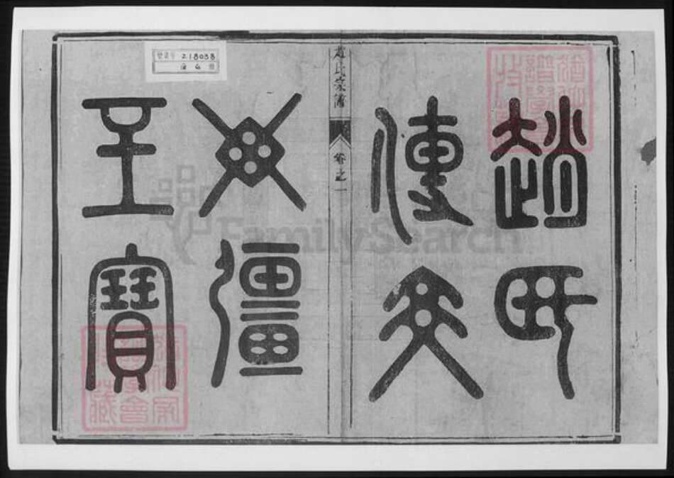 江苏省南京市江宁区赵氏族谱-赵氏宗谱.pdf电子版预览图2