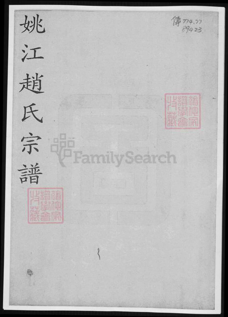 浙江省宁波市余姚市区余姚赵氏族谱-姚江赵氏宗谱.pdf电子版缩略图