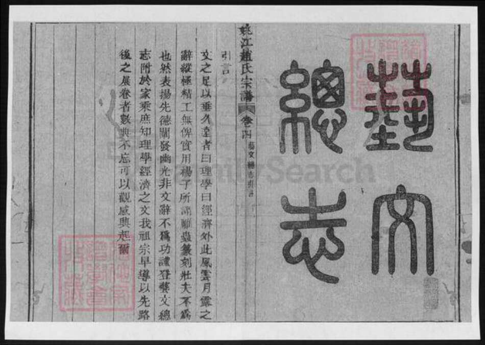 浙江省宁波市余姚市区余姚赵氏族谱-姚江赵氏宗谱.pdf电子版预览图1