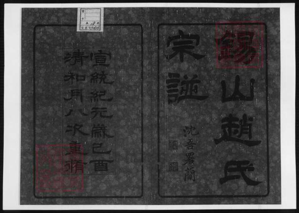 江苏省无锡市赵氏族谱-锡山赵氏宗谱.pdf电子版预览图2