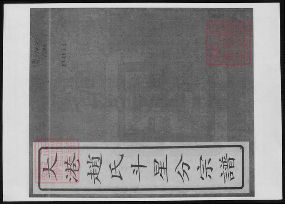 江苏省赵氏族谱-大港赵氏斗星分宗谱.pdf电子版缩略图