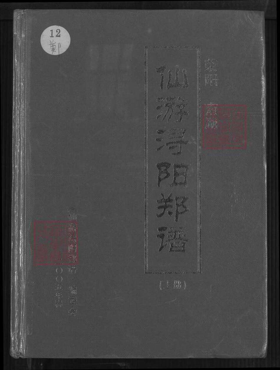 福建省莆田市仙游县菜溪乡郑氏族谱-仙游浔阳郑谱.pdf电子版缩略图