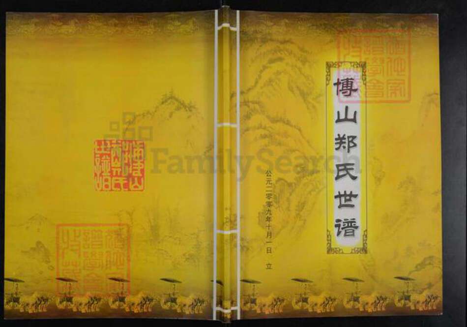 山东省淄博市博山区郑氏族谱-博山郑氏世谱.pdf电子版缩略图