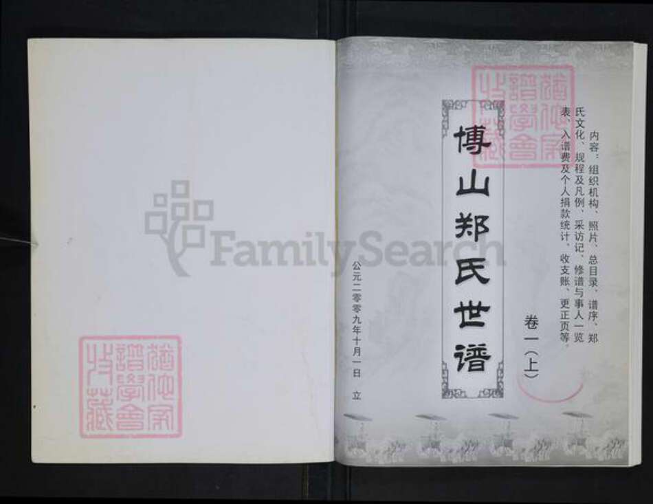 山东省淄博市博山区郑氏族谱-博山郑氏世谱.pdf电子版预览图1