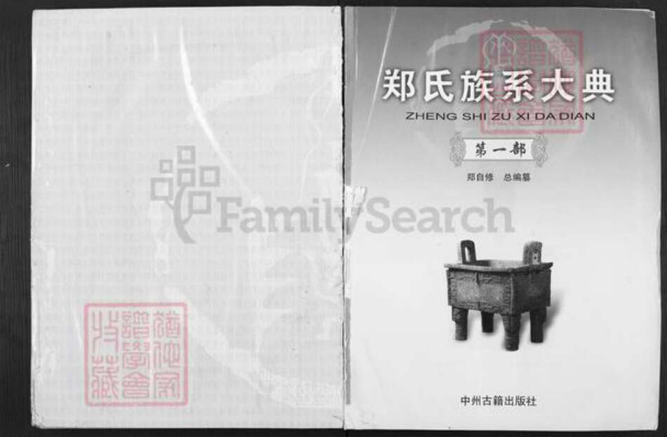 河南省郑州市荥阳市郑氏荥阳堂族谱-郑氏族系大典.pdf电子版缩略图