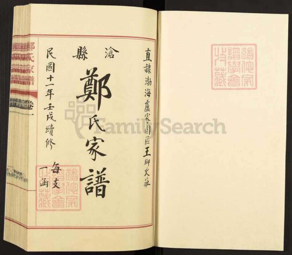 河北省沧州郑氏族谱-沧州郑氏家谱.pdf电子版预览图1