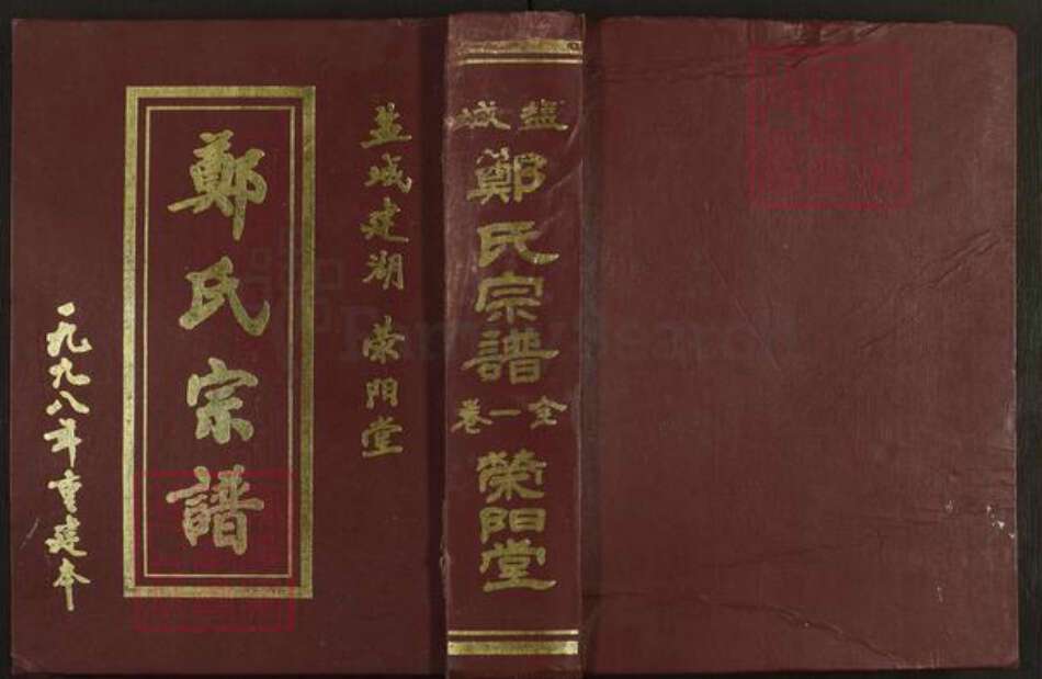 江苏省盐城市东台市梁垛镇郑氏荥阳堂族谱-郑氏宗谱.pdf电子版缩略图