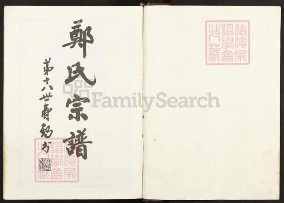 江苏省盐城市东台市梁垛镇郑氏荥阳堂族谱-郑氏宗谱.pdf电子版预览图1