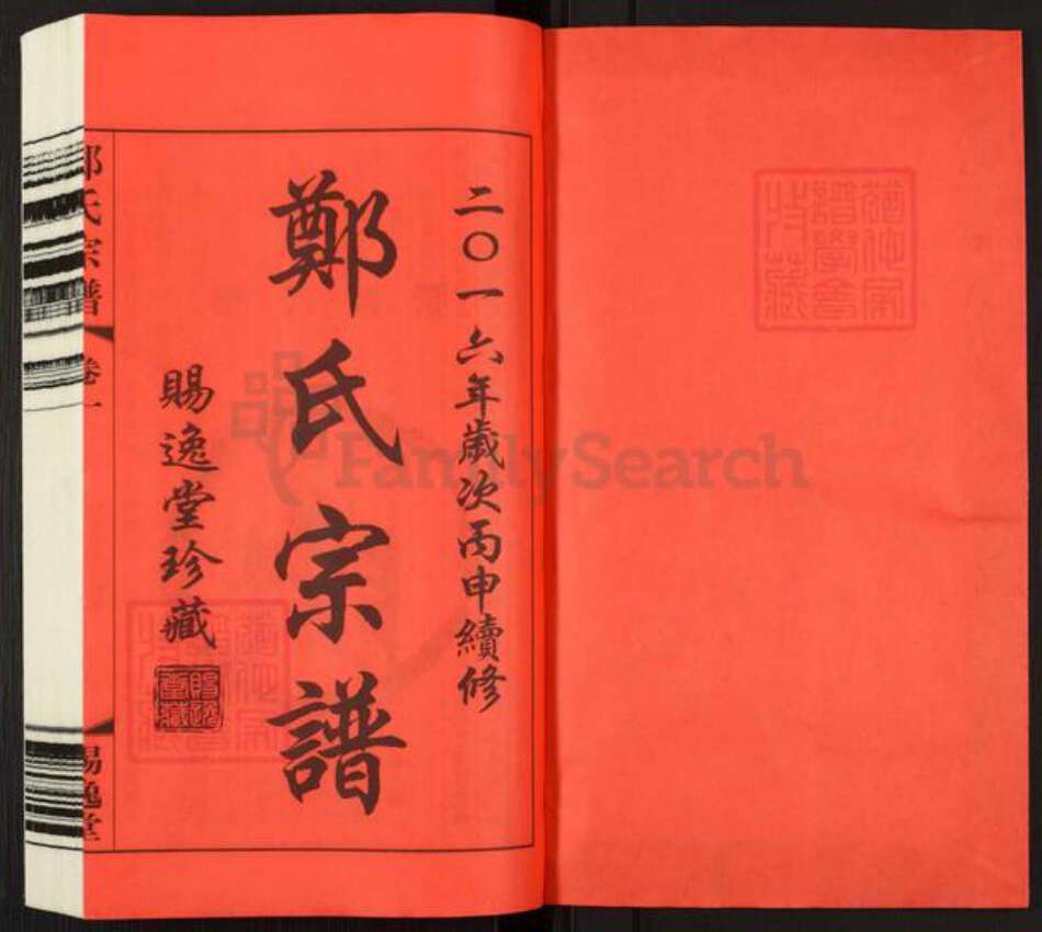 江苏省常州市武进县横林镇郑氏赐逸堂族谱-郑氏宗谱.pdf电子版预览图1