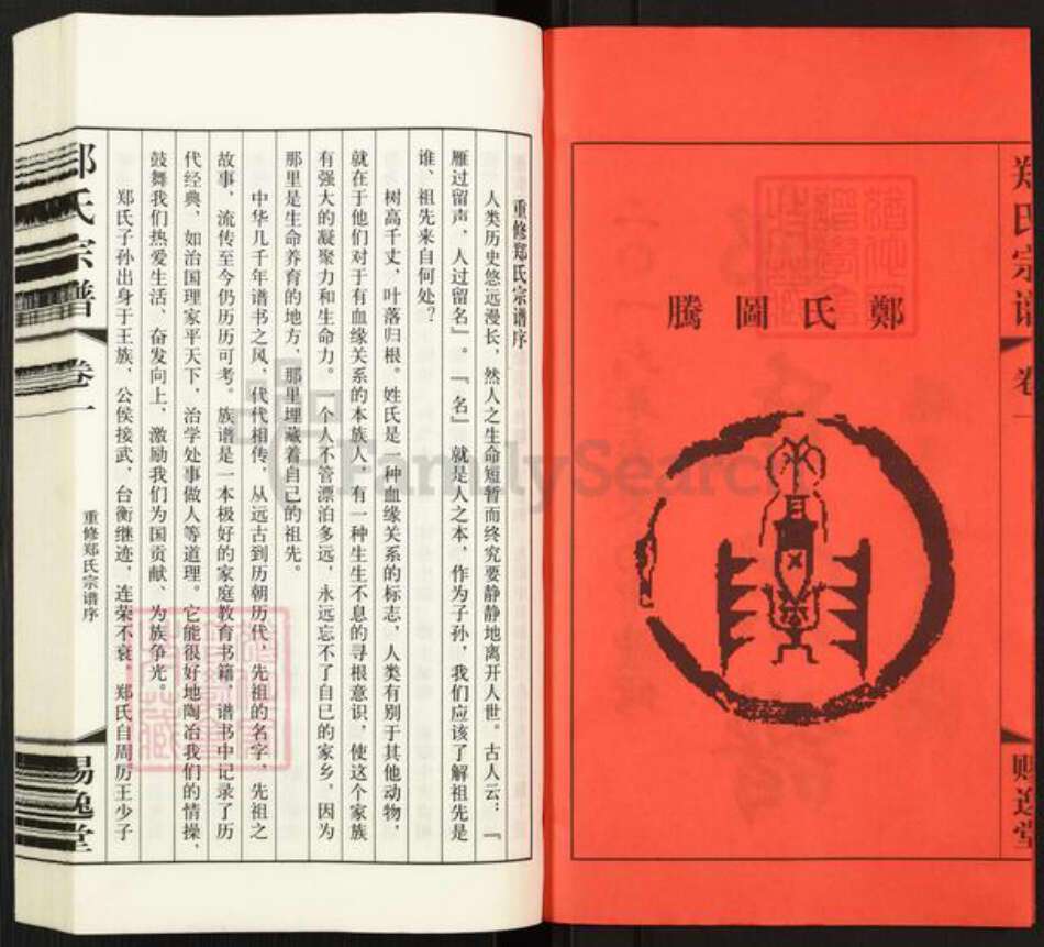 江苏省常州市武进县横林镇郑氏赐逸堂族谱-郑氏宗谱.pdf电子版预览图2