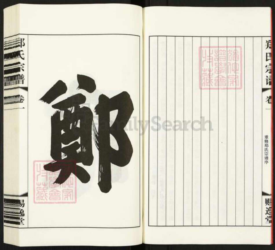 江苏省常州市武进县横林镇郑氏赐逸堂族谱-郑氏宗谱.pdf电子版预览图5