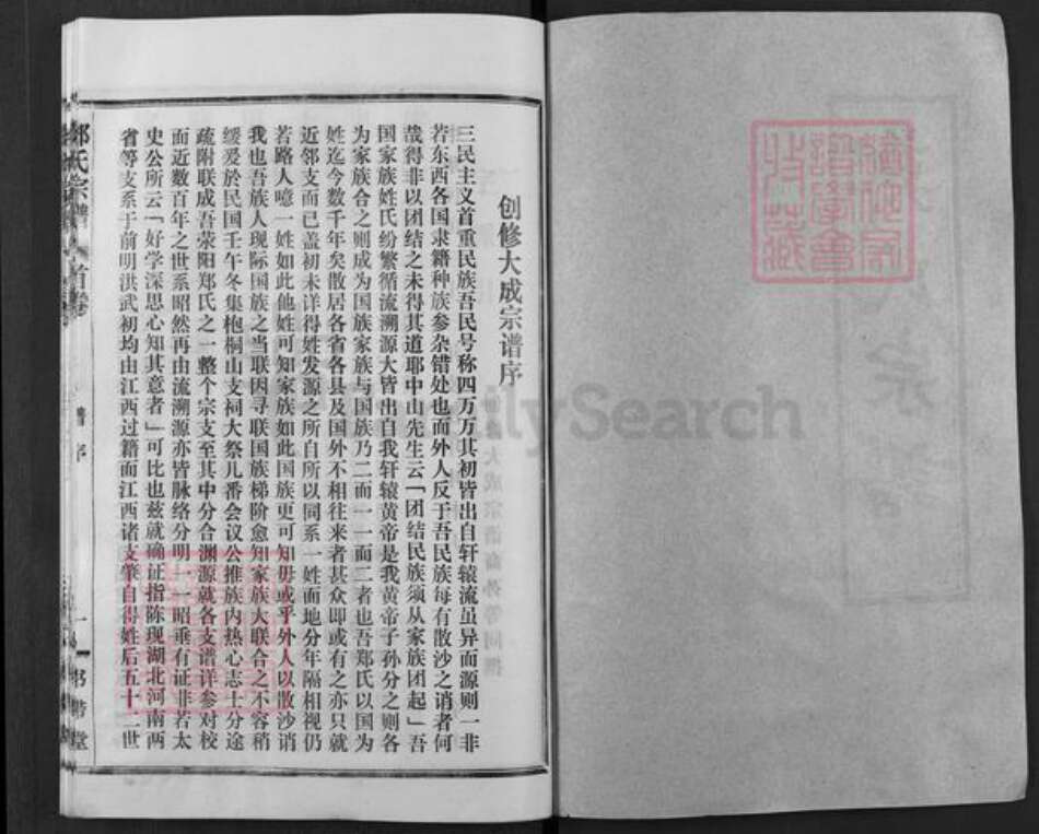 湖北省武汉市新洲区郑氏书带堂族谱-郑氏宗谱.pdf电子版预览图1