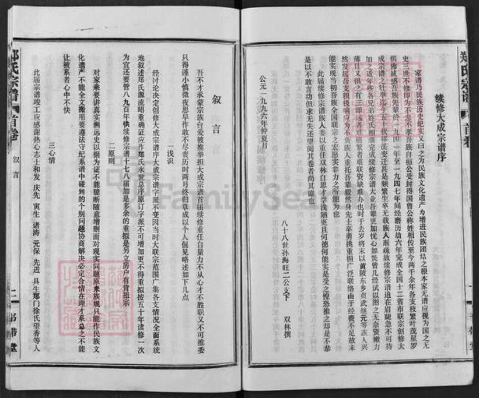 湖北省武汉市新洲区郑氏书带堂族谱-郑氏宗谱.pdf电子版预览图5