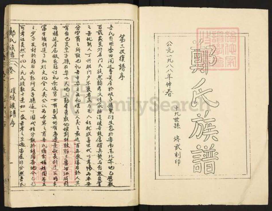 山东省济宁市微山县韩庄镇郑氏荣阳堂族谱-郑氏族谱.pdf电子版预览图1