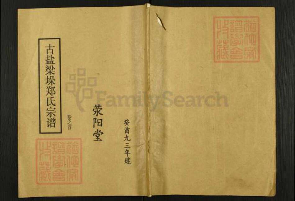 江苏省盐城市东台市梁垛镇郑氏荥阳堂族谱-古盐梁垛郑氏宗谱.pdf电子版缩略图