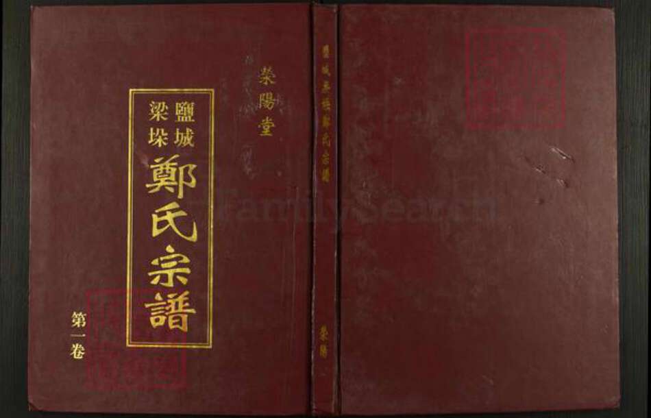 江苏省盐城市建湖县郑氏荥阳堂族谱-盐城梁垛郑氏宗谱.pdf电子版缩略图