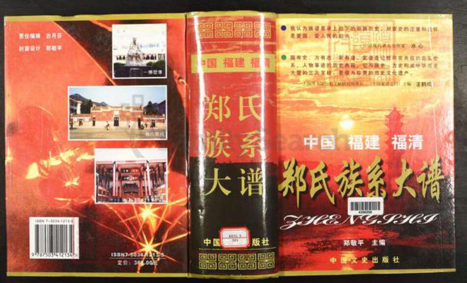 福建省福州市福清市郑氏族谱-福清市郑氏族系大谱.pdf电子版缩略图