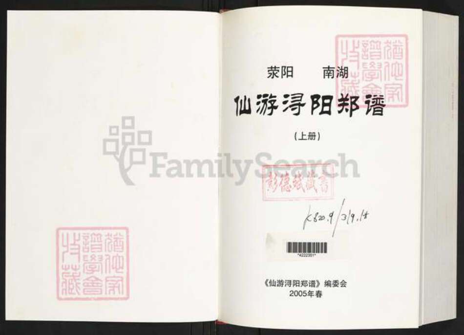 福建省莆田市仙游县郑氏族谱-荥阳南湖仙游浔阳郑谱.pdf电子版预览图1