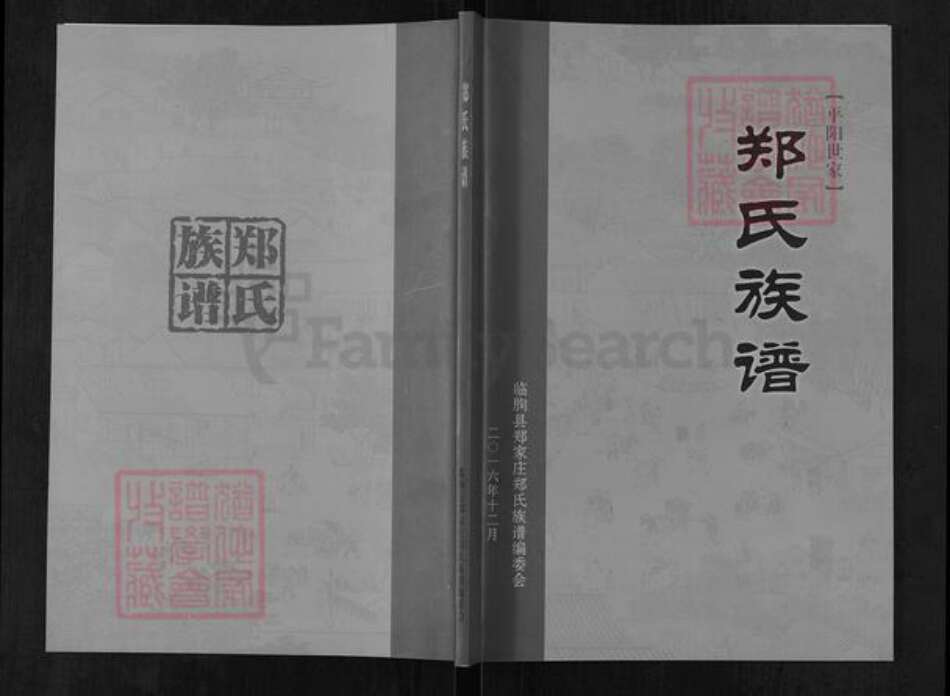 山东省潍坊市临朐县郑氏族谱-郑氏族谱.pdf电子版缩略图