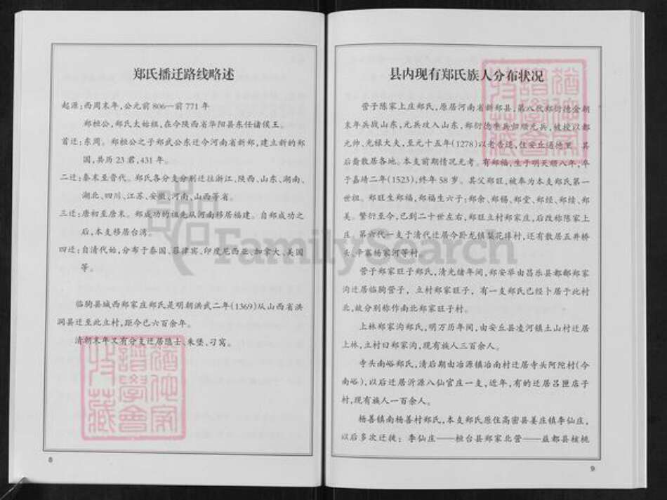 山东省潍坊市临朐县郑氏族谱-郑氏族谱.pdf电子版预览图5