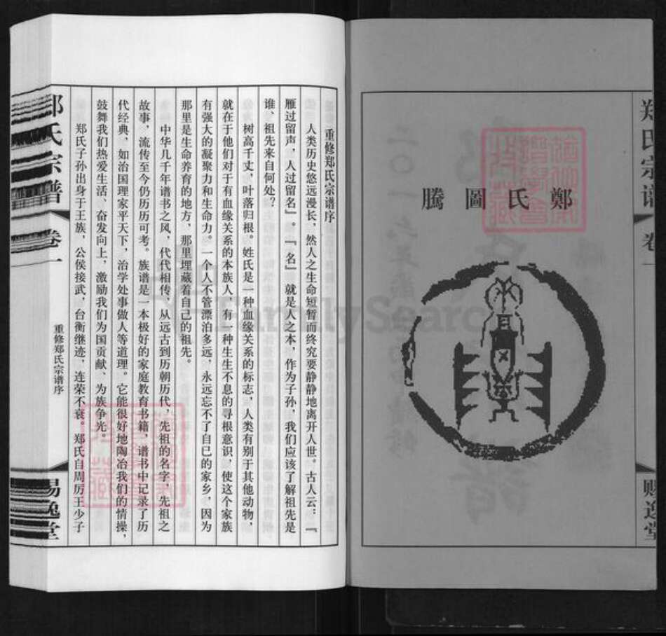 江苏省常州市武进县横林镇郑氏赐逸堂族谱-郑氏宗谱.pdf电子版预览图2