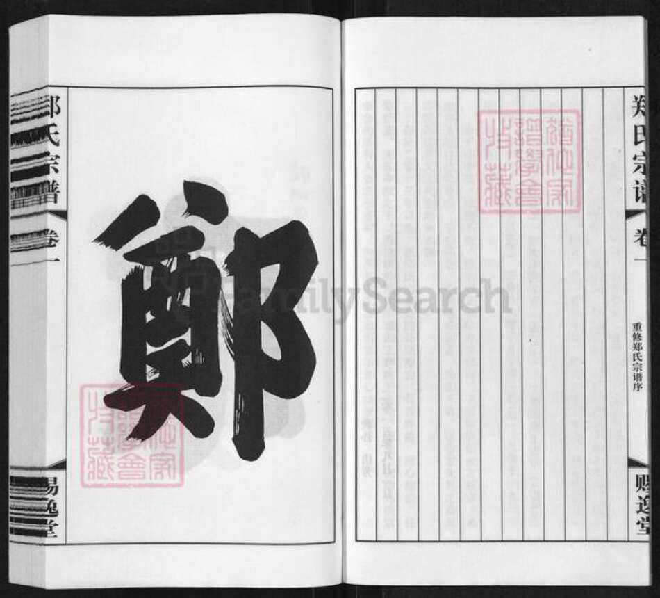 江苏省常州市武进县横林镇郑氏赐逸堂族谱-郑氏宗谱.pdf电子版预览图5