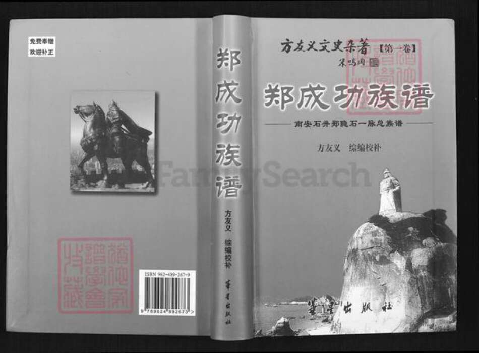 福建省泉州市南安市石井镇郑氏族谱-郑成功族谱.南安石井郑隐石一脉总族谱.pdf电子版缩略图