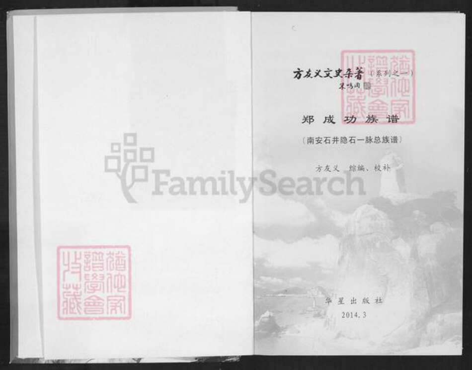 福建省泉州市南安市石井镇郑氏族谱-郑成功族谱.南安石井郑隐石一脉总族谱.pdf电子版预览图2