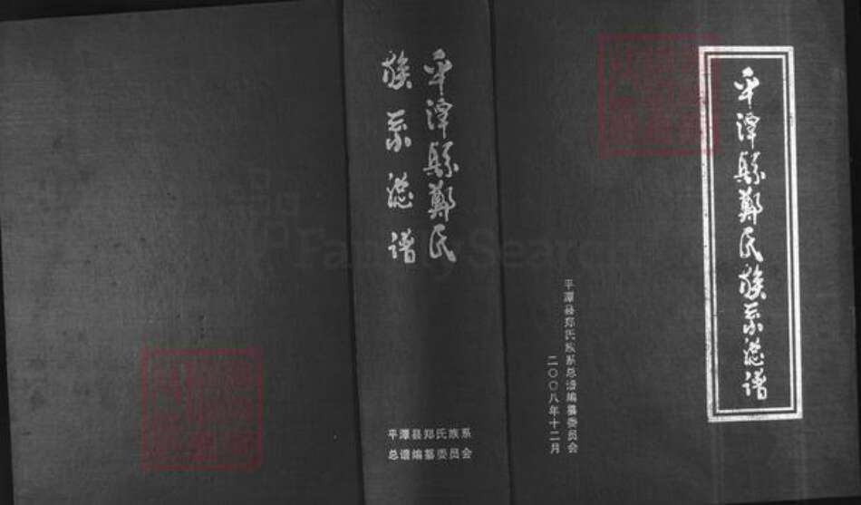福建省福州市平潭县郑氏鸿福堂族谱-平潭县郑氏族系总谱.pdf电子版缩略图