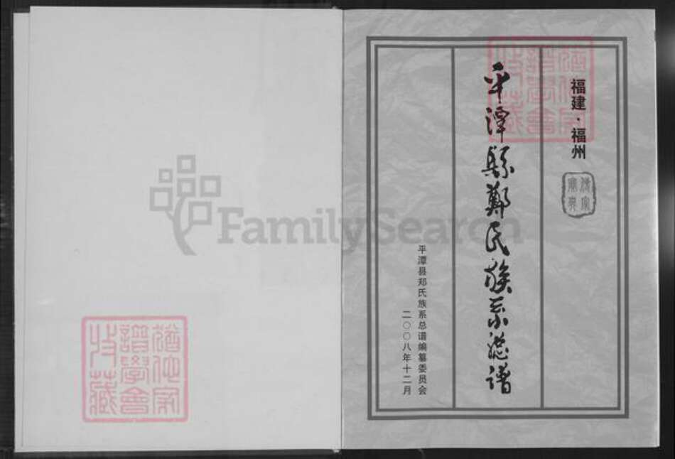 福建省福州市平潭县郑氏鸿福堂族谱-平潭县郑氏族系总谱.pdf电子版预览图1