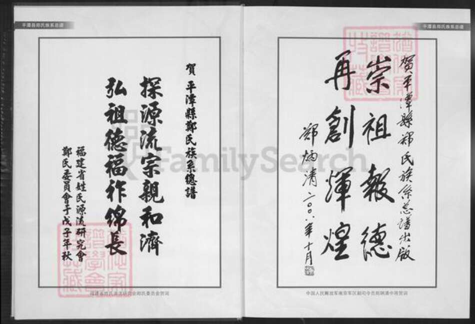 福建省福州市平潭县郑氏鸿福堂族谱-平潭县郑氏族系总谱.pdf电子版预览图5