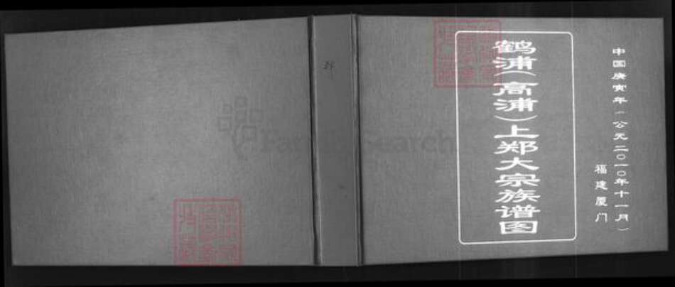 福建省厦门市集美区郑氏带草堂族谱-鹤浦(高浦)上郑大宗族谱图.pdf电子版缩略图