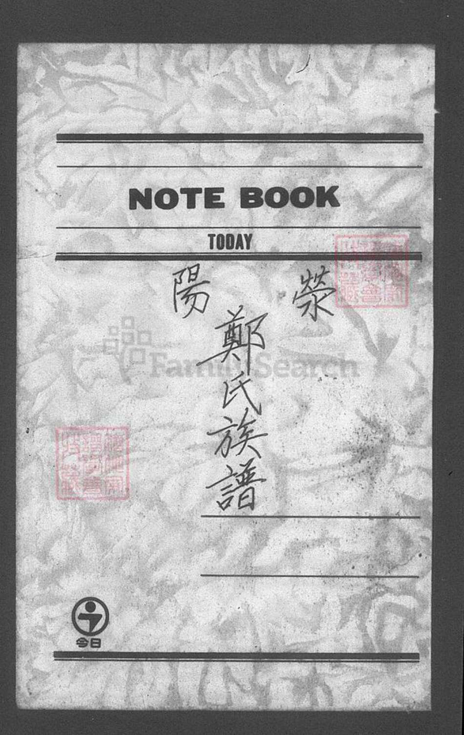 台湾台北市士林区郑氏族谱-荥阳郑氏族谱.pdf电子版预览图3