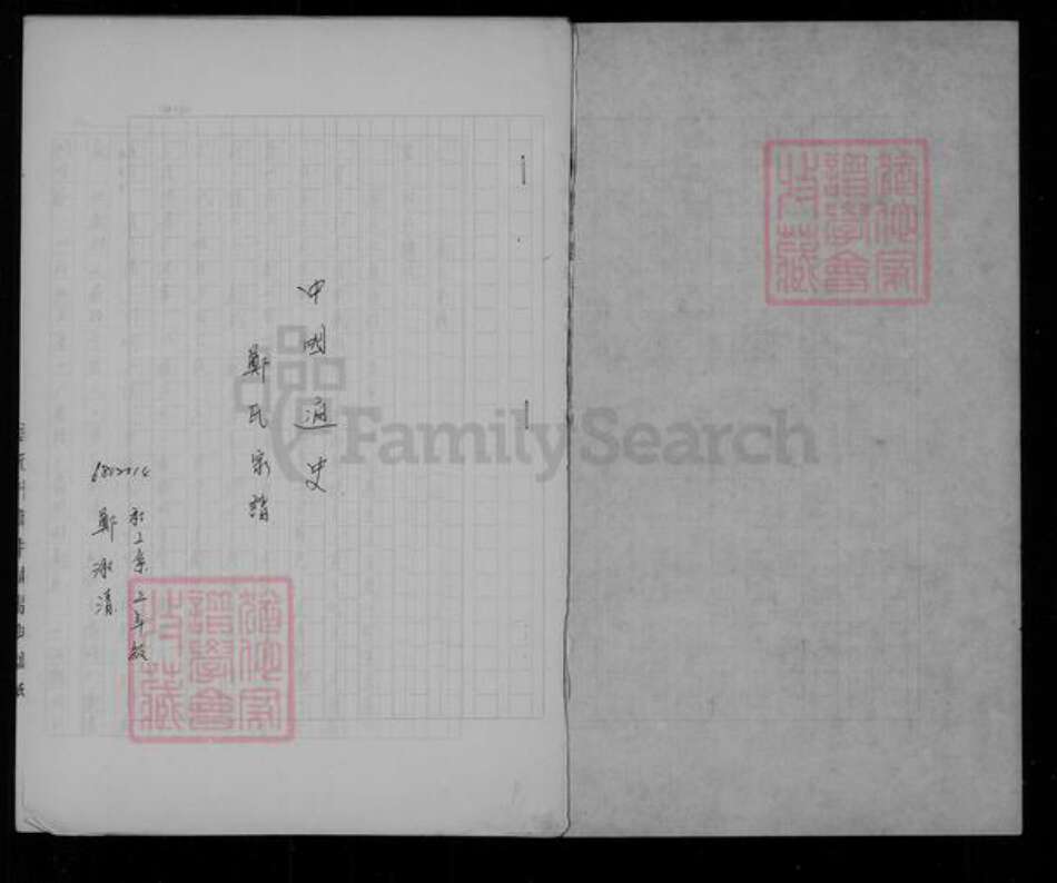 台湾台北市大安区郑氏族谱-郑氏家谱.pdf电子版预览图4