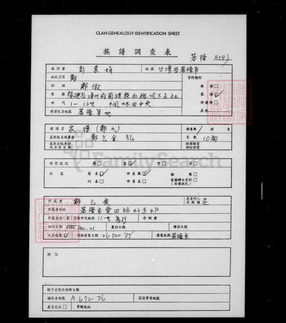 湖南省衡阳市衡南县隆市郑氏靖邑堂族谱-[郑氏]家谱.pdf电子版预览图1