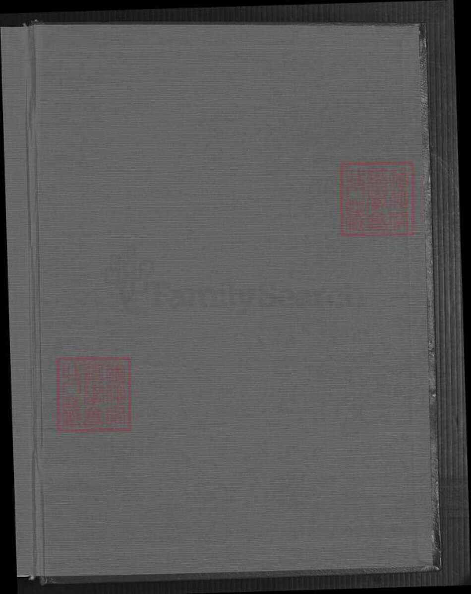 台湾高雄市湖内区郑氏荥阳堂族谱-郑氏族谱.开台祖郑元公裔系.pdf电子版预览图1