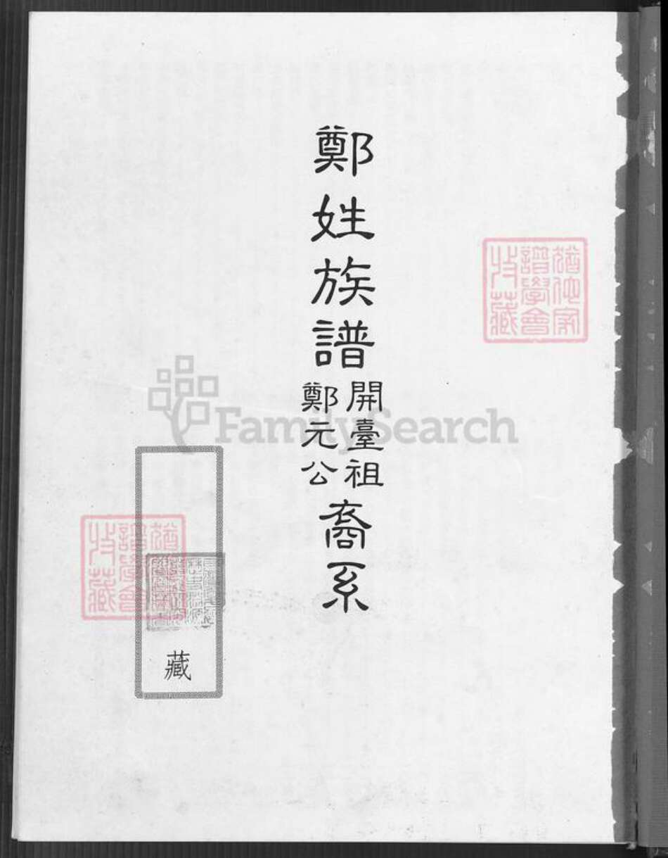 台湾高雄市湖内区郑氏荥阳堂族谱-郑氏族谱.开台祖郑元公裔系.pdf电子版预览图4