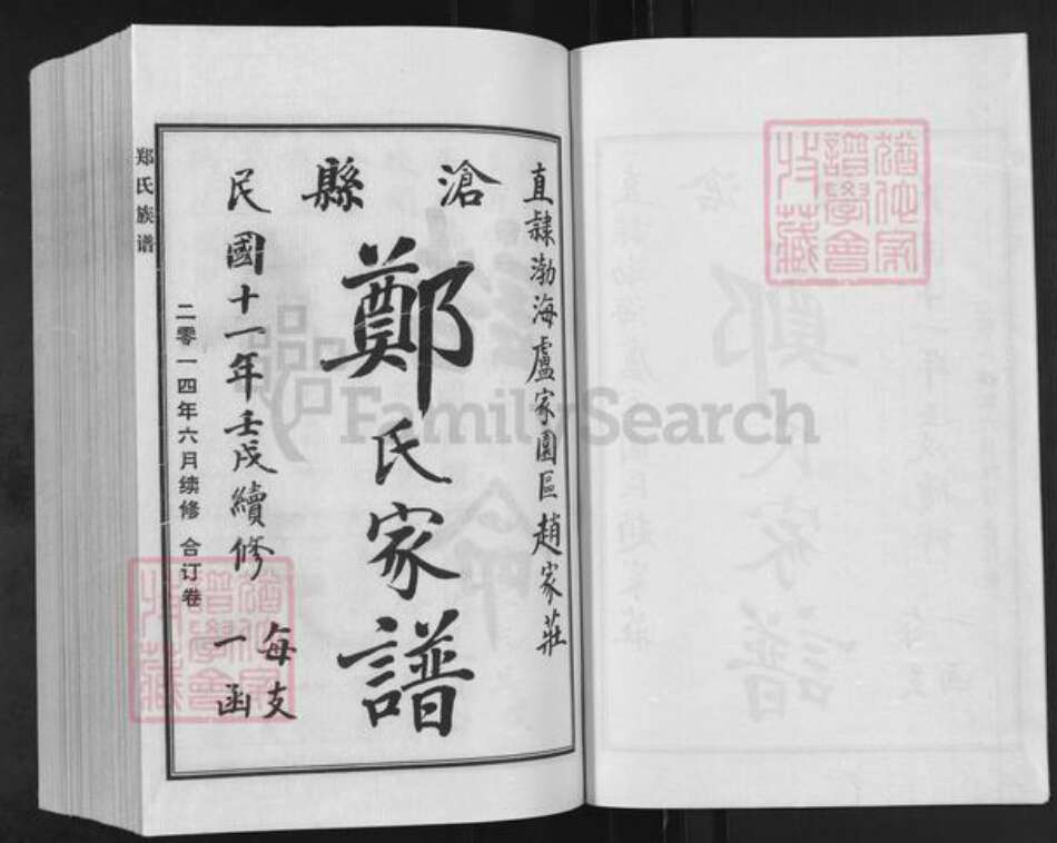 河北省沧州新华区郑氏族谱-郑氏家谱.pdf电子版预览图1