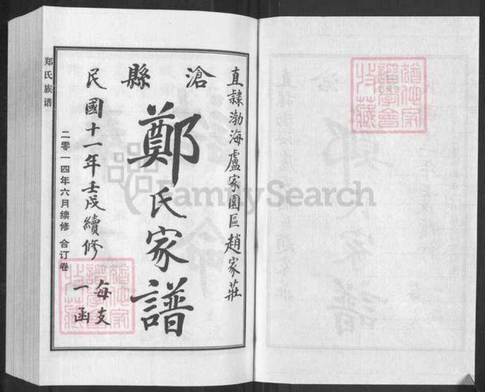 河北省沧州新华区郑氏族谱-郑氏家谱.pdf电子版预览图1