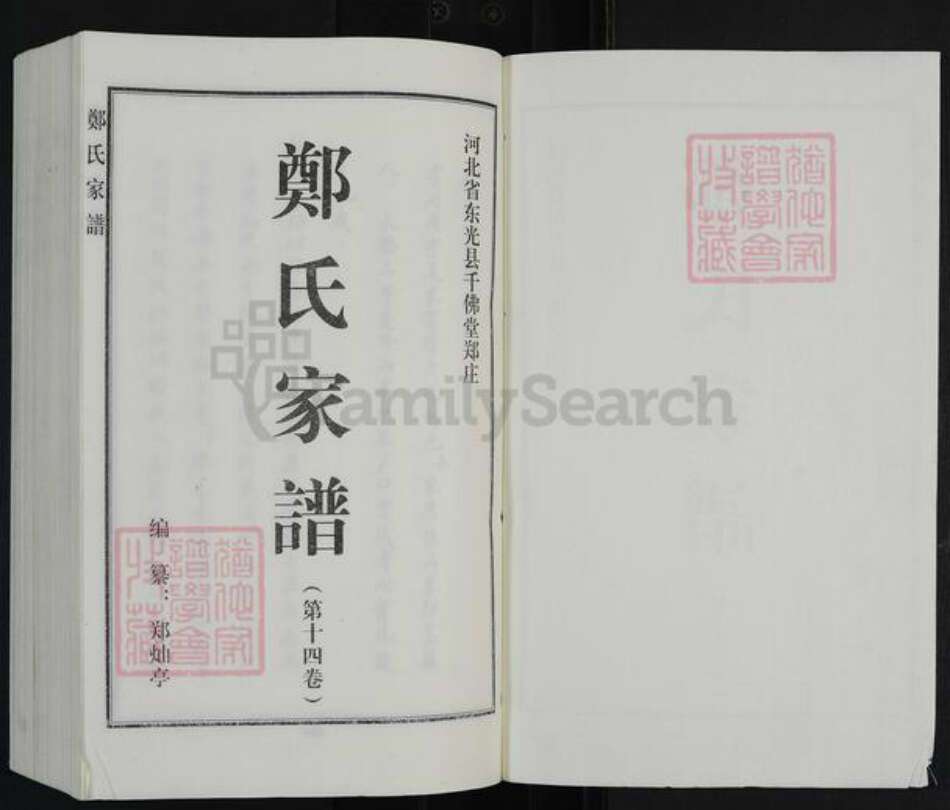 河北省沧州东光县东光镇郑氏千佛堂族谱-郑氏家谱.pdf电子版预览图1