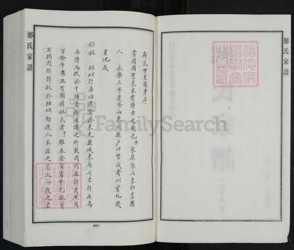 河北省沧州东光县东光镇郑氏千佛堂族谱-郑氏家谱.pdf电子版预览图2