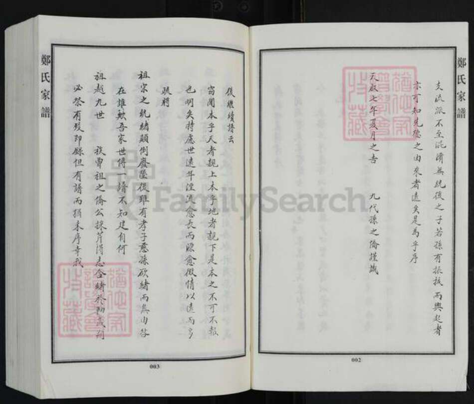 河北省沧州东光县东光镇郑氏千佛堂族谱-郑氏家谱.pdf电子版预览图3