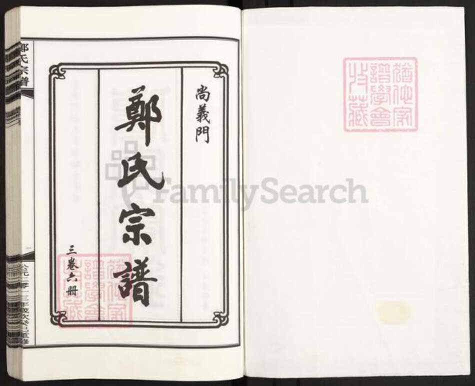 浙江省丽水市遂昌县郑氏族谱-郑氏宗谱.pdf电子版预览图1