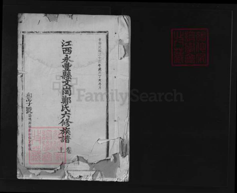 江西省上饶市广丰区郑氏三怡堂族谱-江西永丰县文岗郑氏六修族谱.pdf电子版预览图1