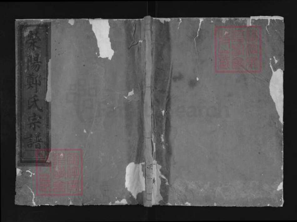 浙江省衢州江山市上余镇郑氏族谱-荣阳郑氏宗谱.pdf电子版缩略图