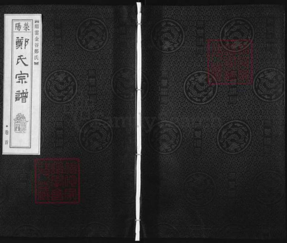 浙江省丽水市缙云县东渡镇郑氏慥德堂族谱-荥阳郑氏宗谱.pdf电子版缩略图